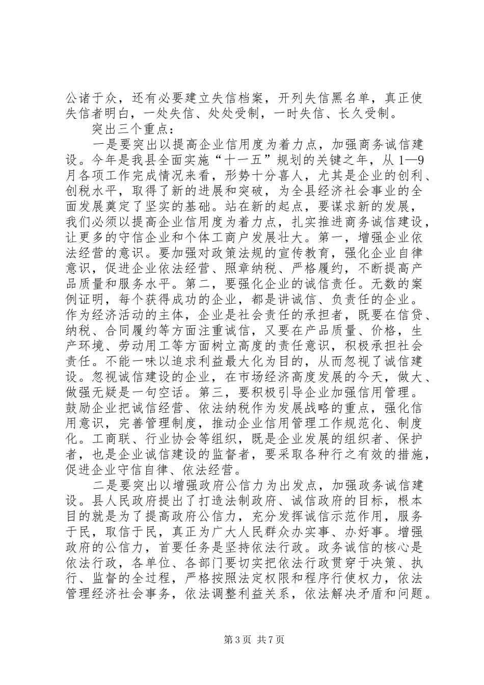 副县长在XX县“诚信企业”表彰大会上的讲话_第3页