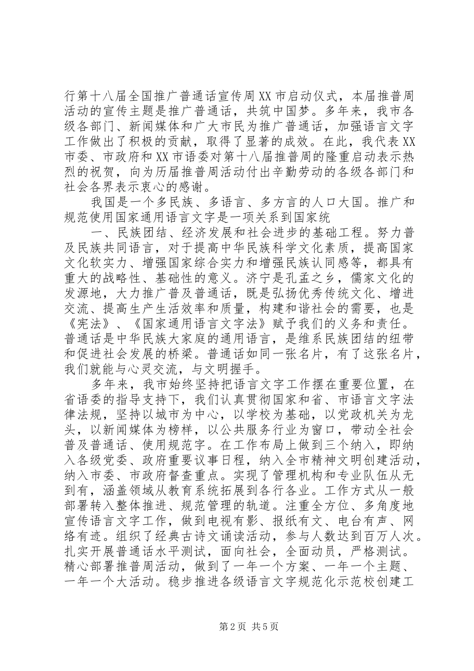 全国推普演讲稿[优秀范文5篇]_第2页