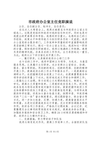 市政府办公室主任竞职演说