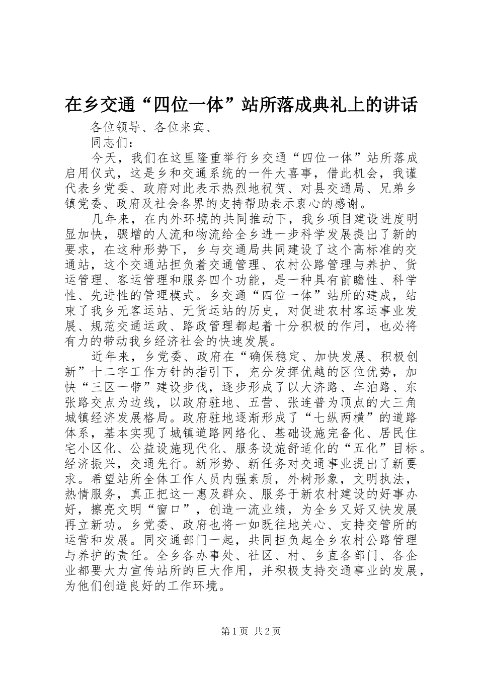 在乡交通“四位一体”站所落成典礼上的讲话_第1页