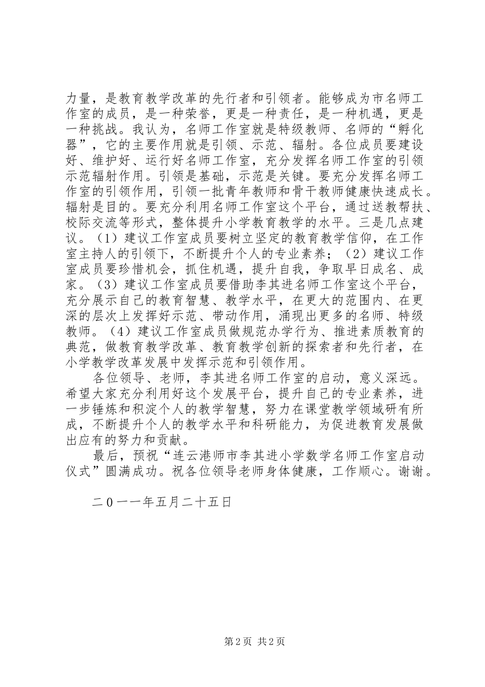 教育局领导在师工作室启动仪式上的讲话_第2页