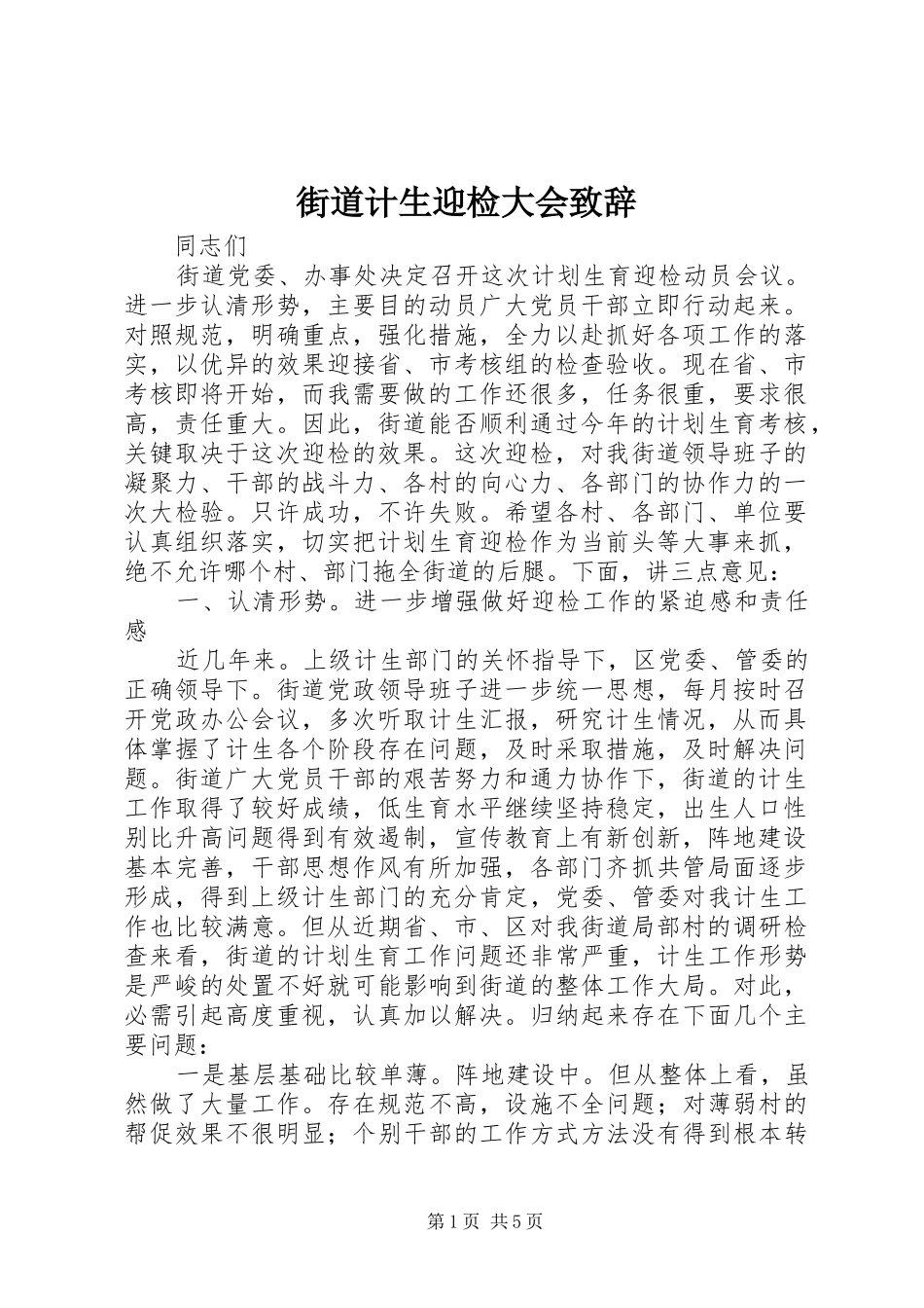 街道计生迎检大会致辞_第1页