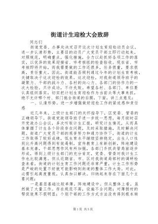 街道计生迎检大会致辞