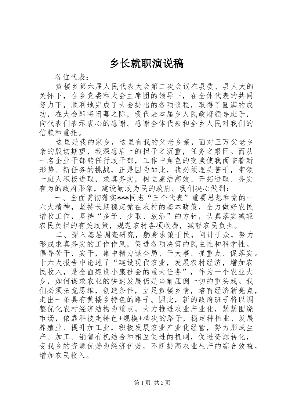 乡长就职演说稿_第1页