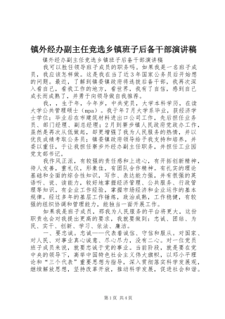镇外经办副主任竞选乡镇班子后备干部演讲稿