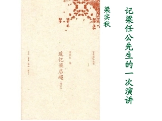 记梁任公先生的一次演讲 ppt