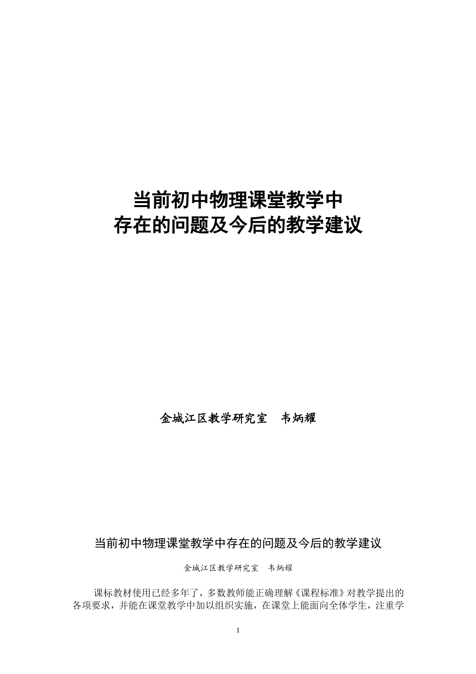 当前初中物理的课堂教学存在的问题及对策_第1页
