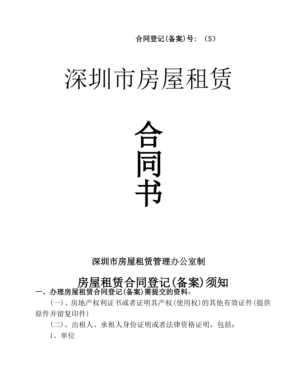 深圳市房屋租赁合同书(办公) (2)_第1页