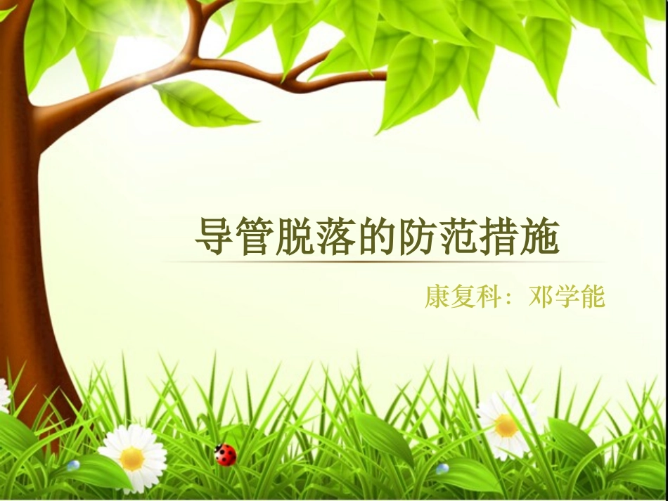 导管的滑脱的预防_第1页