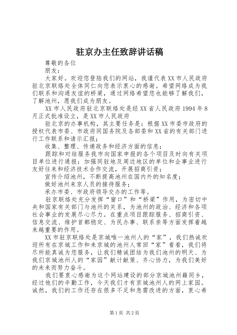 驻京办主任致辞讲话稿_第1页