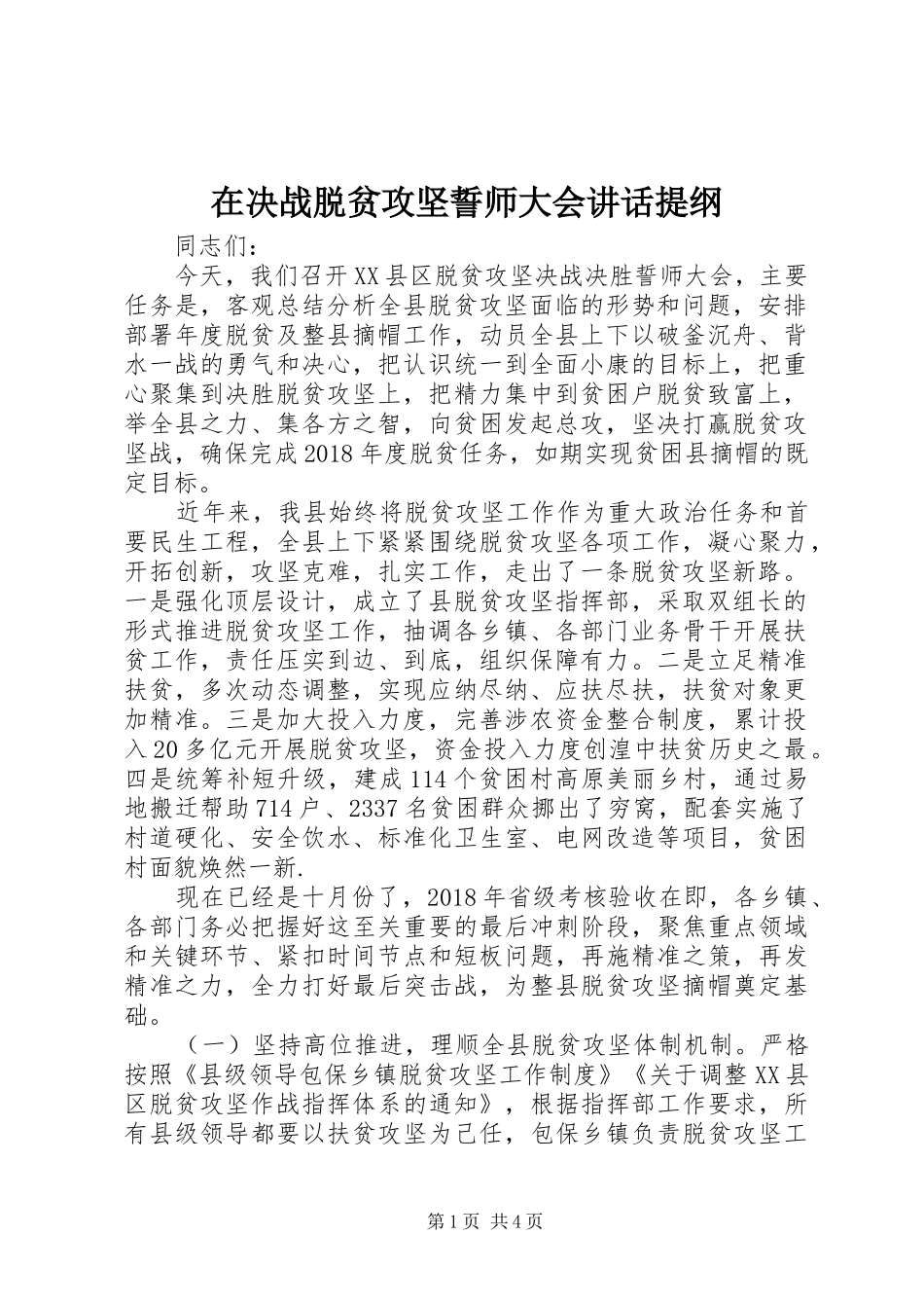 在决战脱贫攻坚誓师大会讲话提纲_第1页