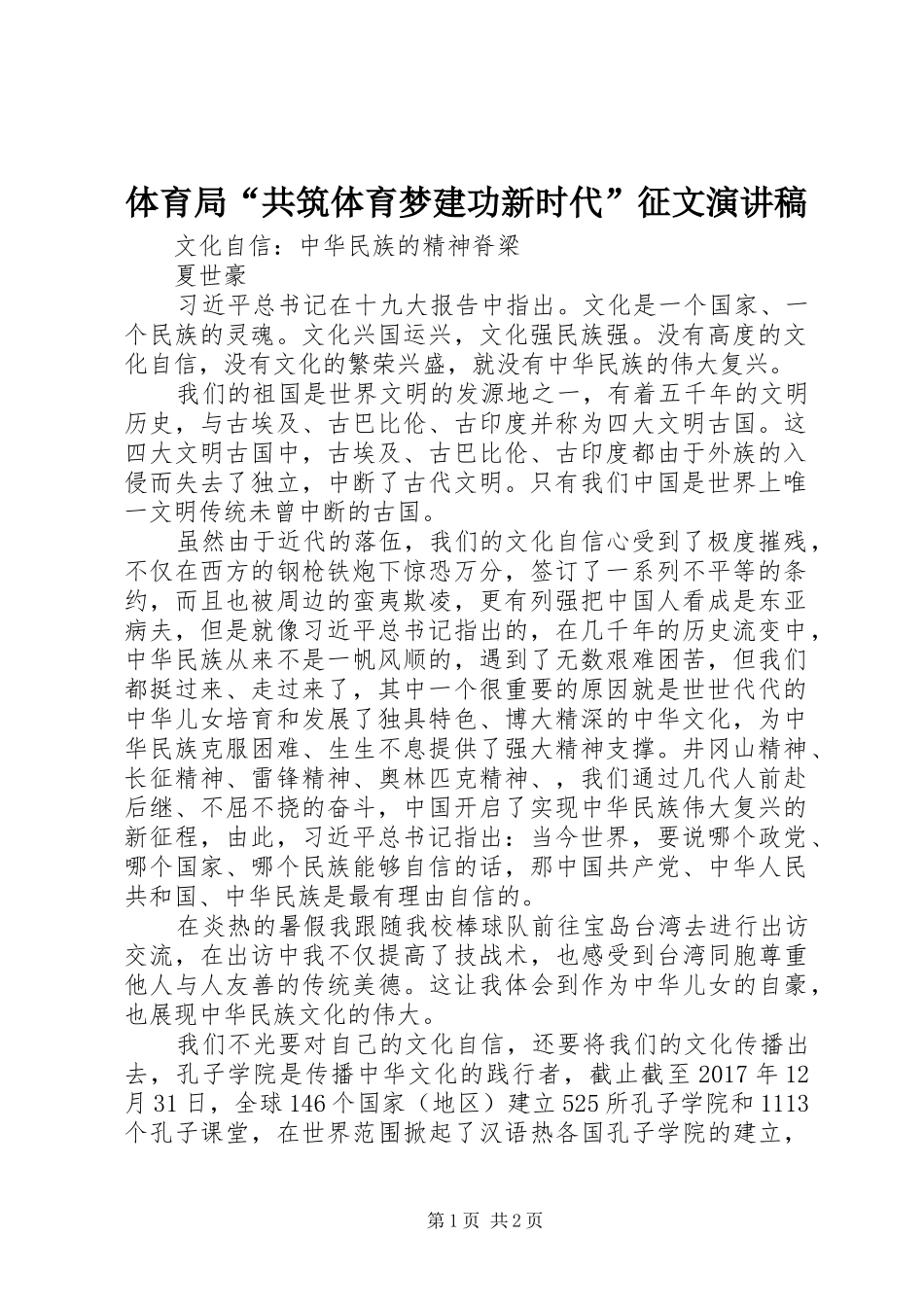 体育局“共筑体育梦建功新时代”征文演讲稿_第1页