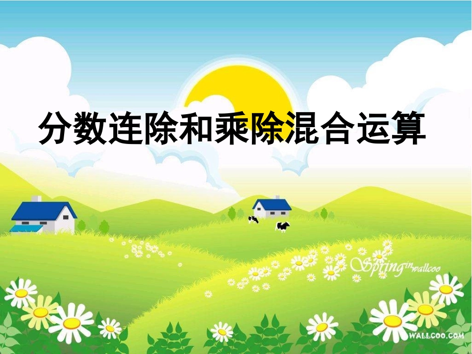 分数连除乘除混合运算_第1页