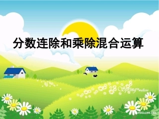 分数连除乘除混合运算