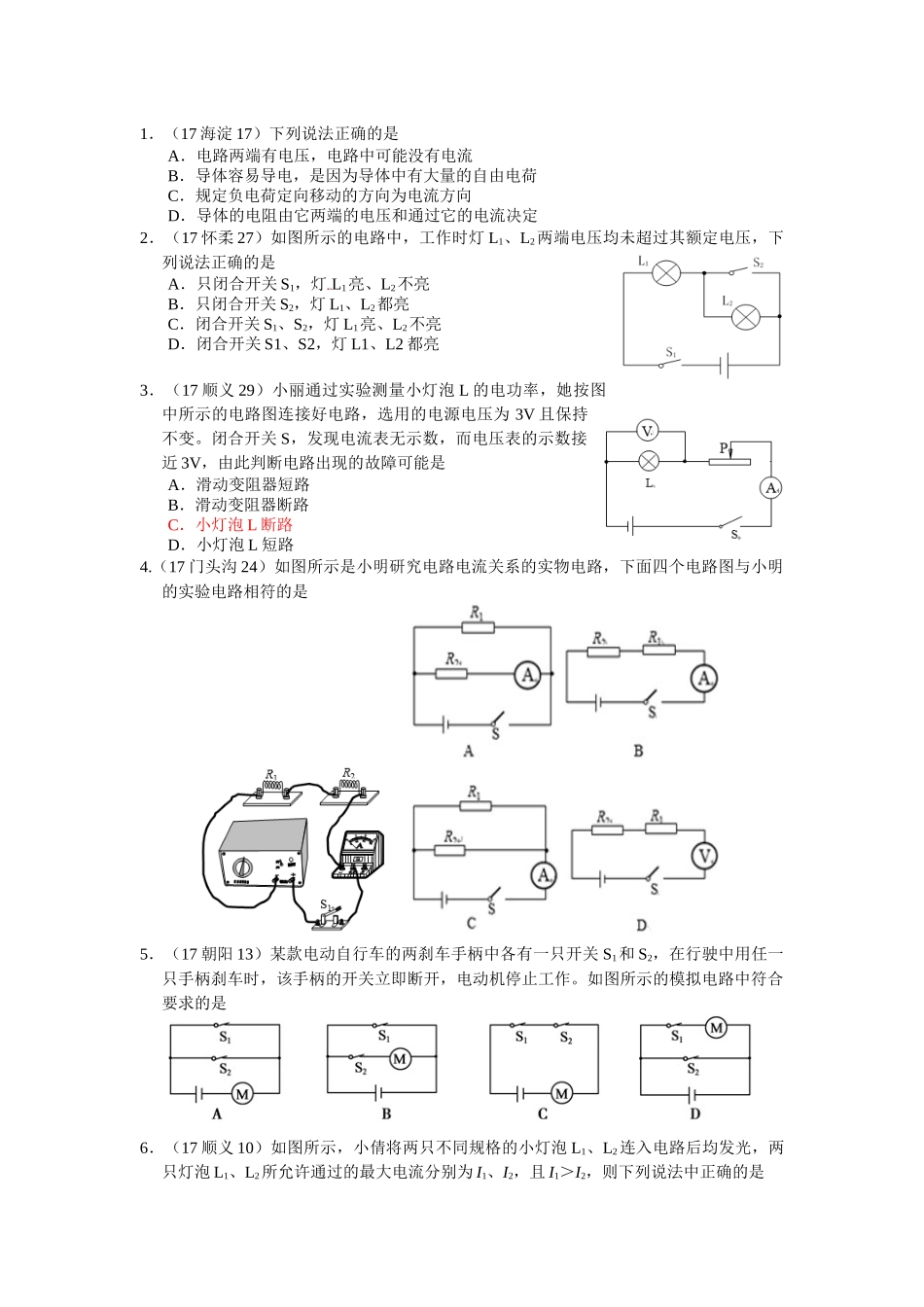 2017北京中考模拟分类串联电路和并联电路_第1页