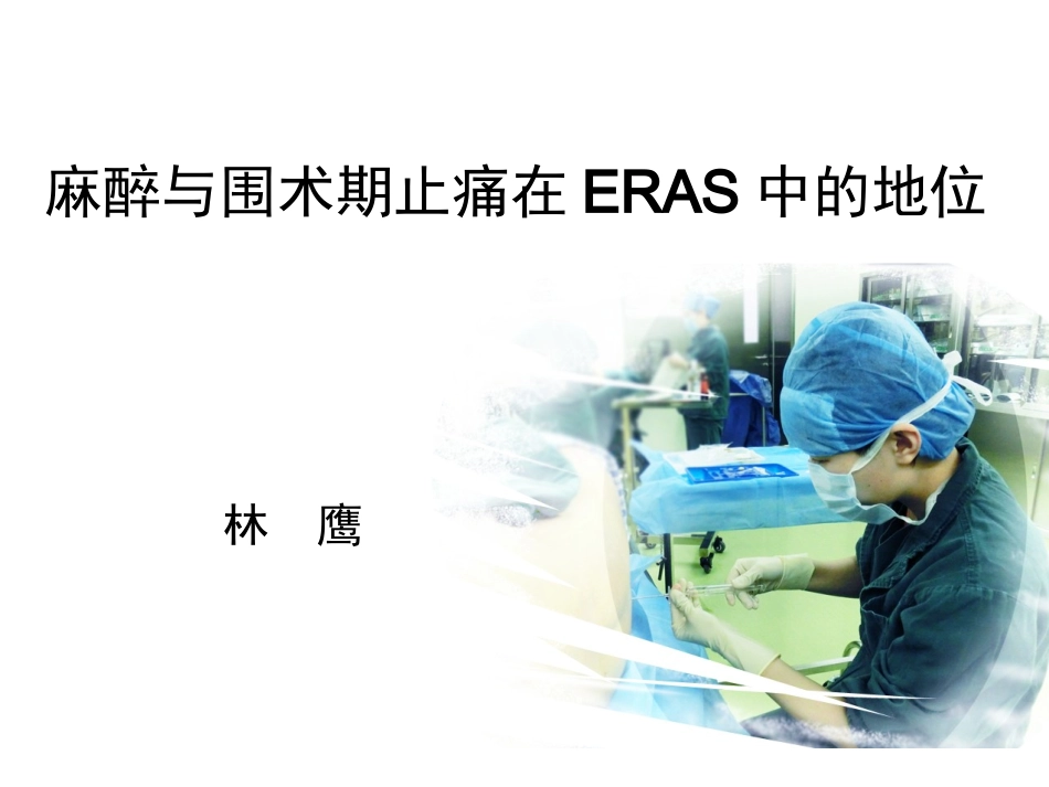 麻醉与围术期止痛在ERAS中的地位_第1页