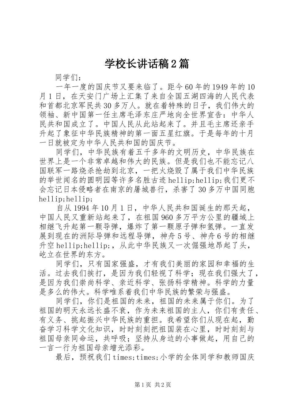 学校长讲话稿2篇_第1页