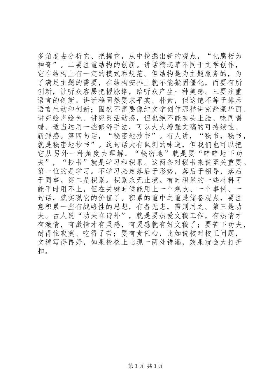 撰写领导讲话稿的几点体会范文_第3页