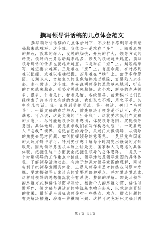 撰写领导讲话稿的几点体会范文