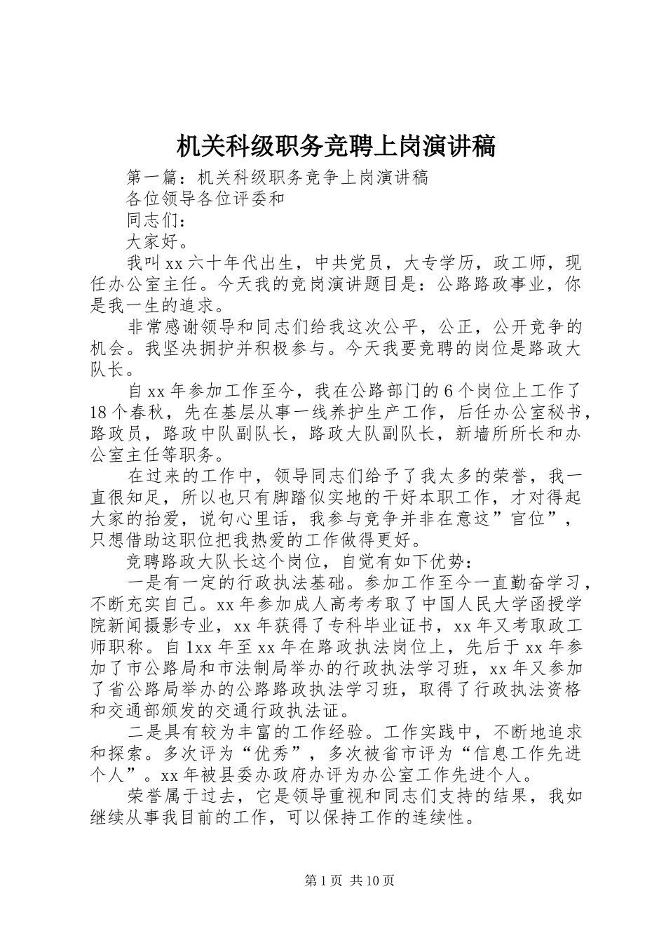 机关科级职务竞聘上岗演讲稿_第1页