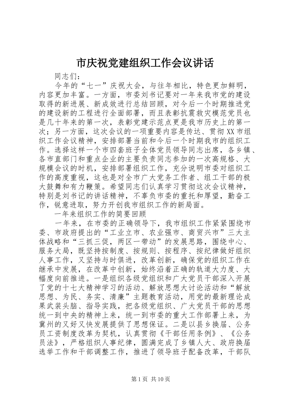 市庆祝党建组织工作会议讲话_第1页