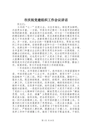 市庆祝党建组织工作会议讲话
