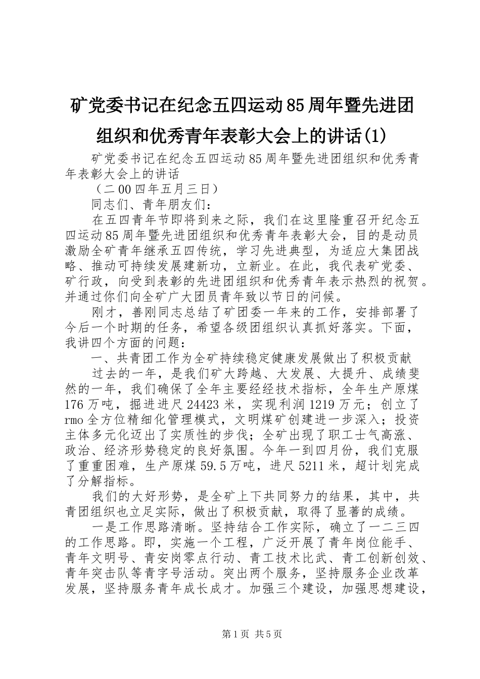 矿党委书记在纪念五四运动85周年暨先进团组织和优秀青年表彰大会上的讲话(1)_第1页