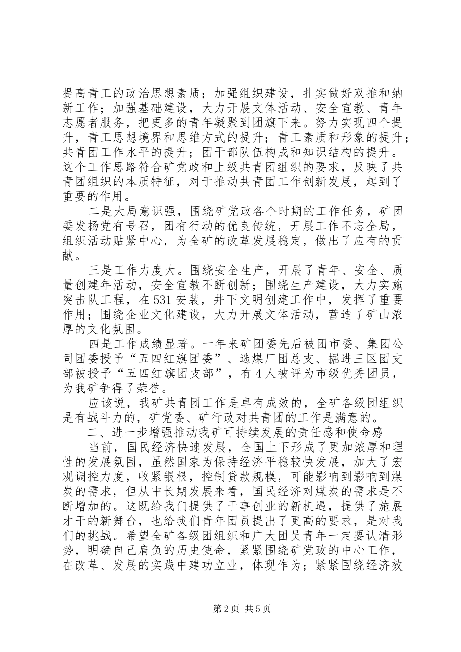 矿党委书记在纪念五四运动85周年暨先进团组织和优秀青年表彰大会上的讲话(1)_第2页