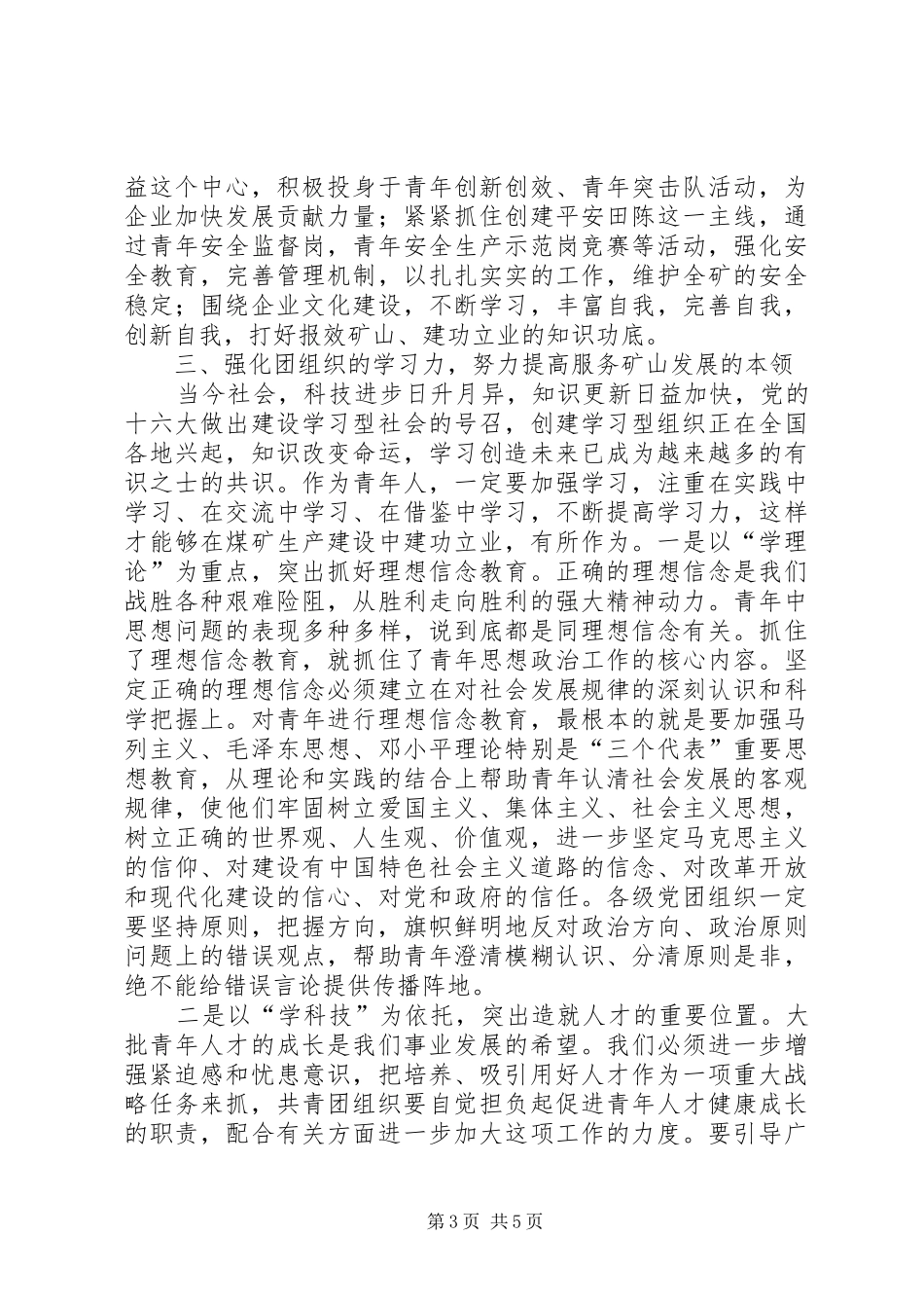 矿党委书记在纪念五四运动85周年暨先进团组织和优秀青年表彰大会上的讲话(1)_第3页