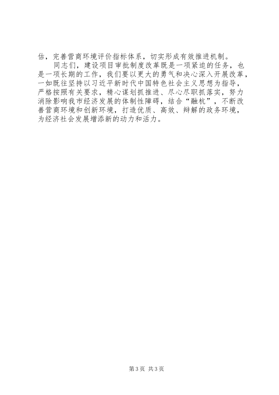 在建设项目审批制度改革领导小组会议上的讲话_第3页