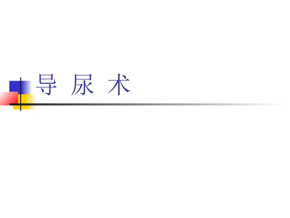导尿术-讲课_第2页