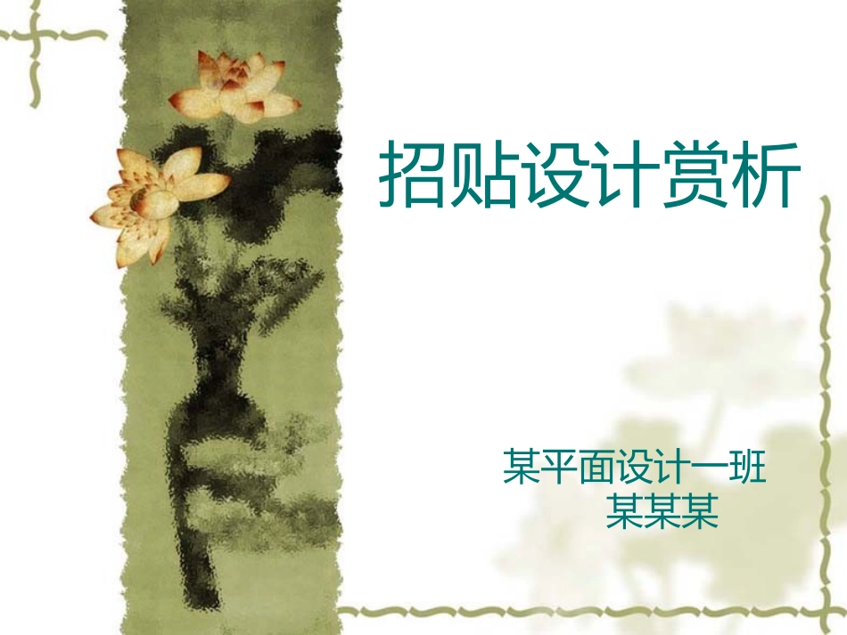 招贴设计赏析_第1页