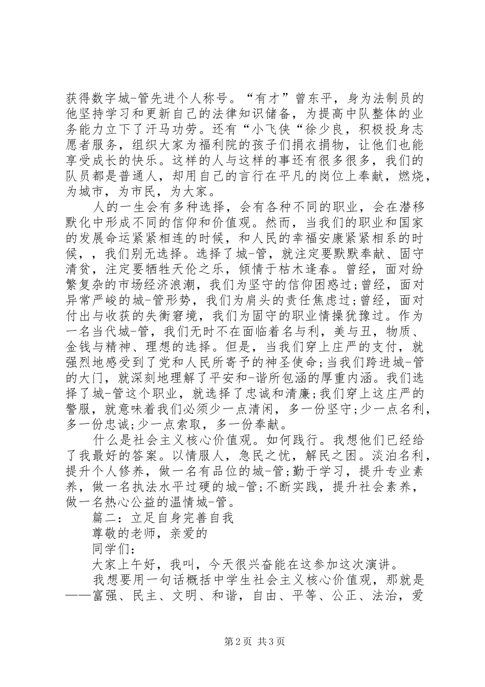 践行社会主义核心价值演讲稿范文社会主义价值体系概念_第2页