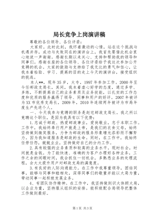 局长竞争上岗演讲稿