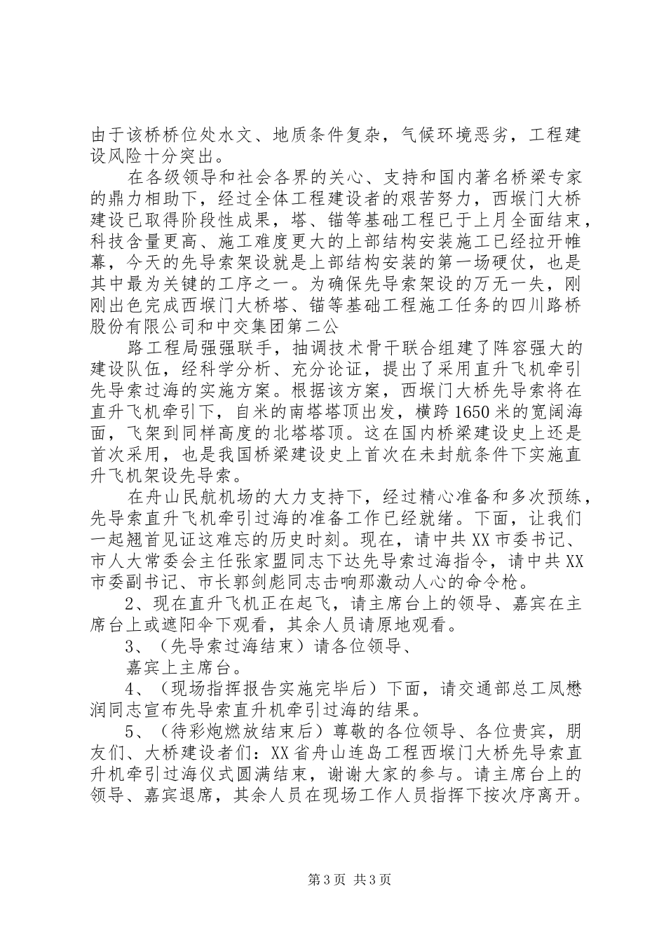 西堠门大桥先导索直升机牵引过海仪式主持词_第3页