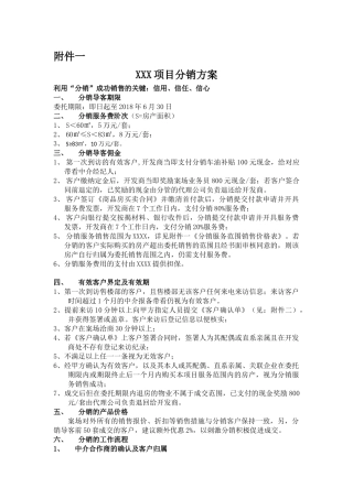 房地产项目分销代理策划方案