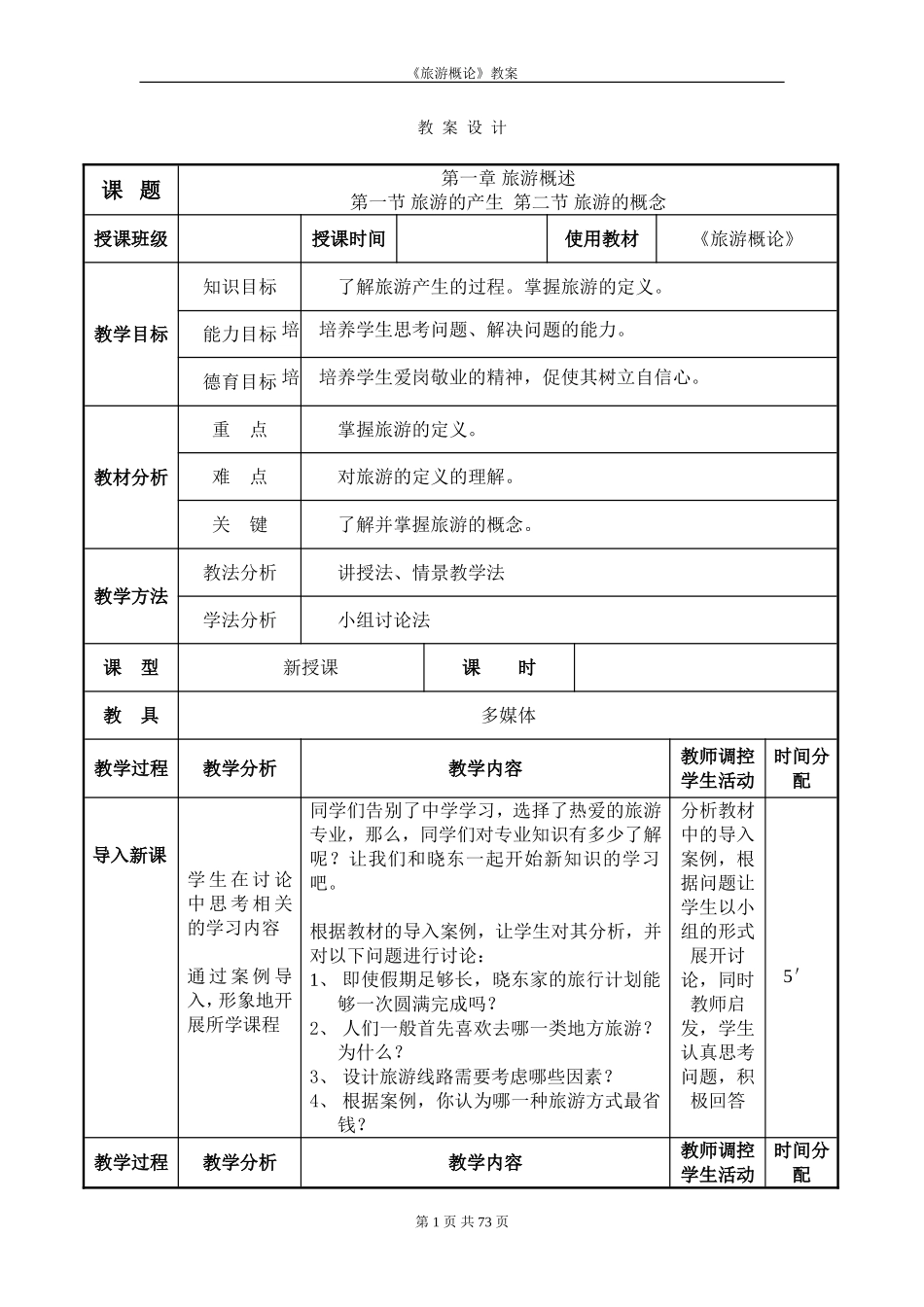 《旅游概论》教案_第1页