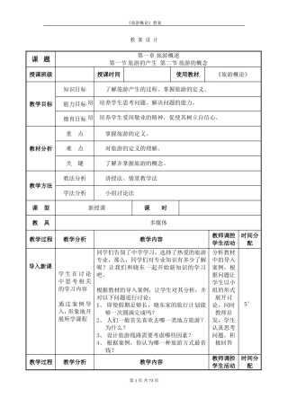 《旅游概论》教案