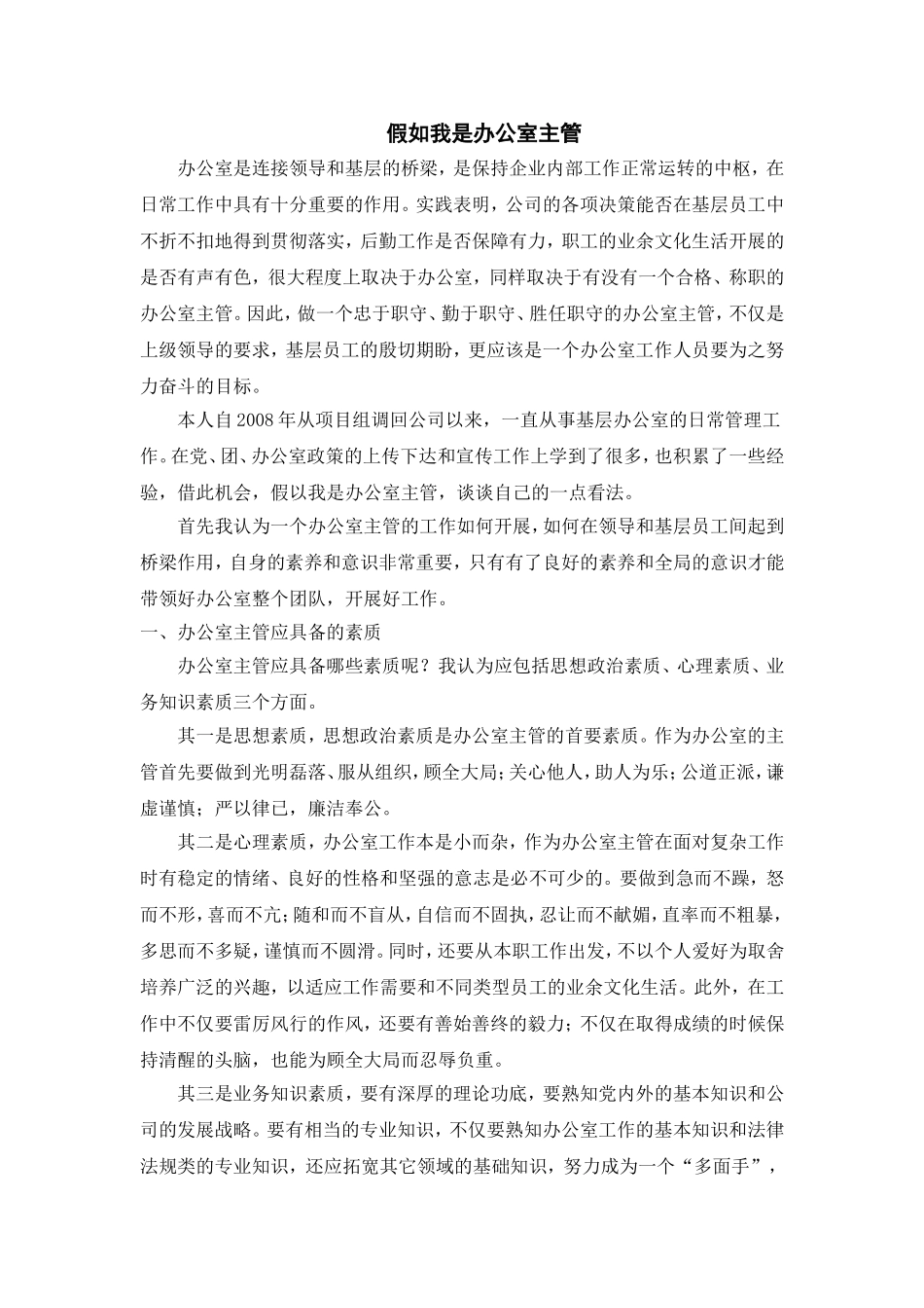 假如我是办公室主管演讲稿 (2)_第1页