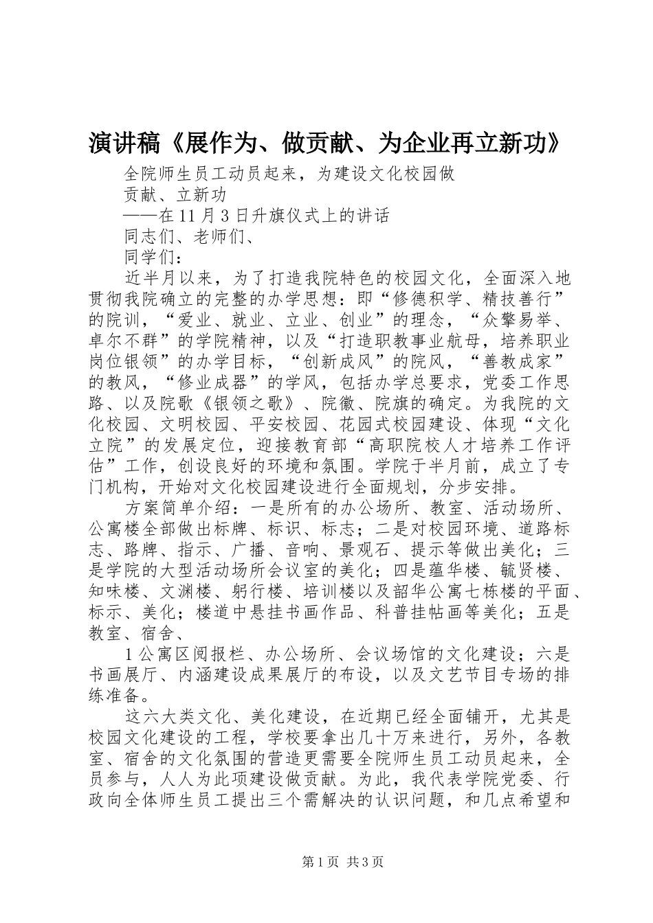 演讲稿《展作为、做贡献、为企业再立新功》_第1页