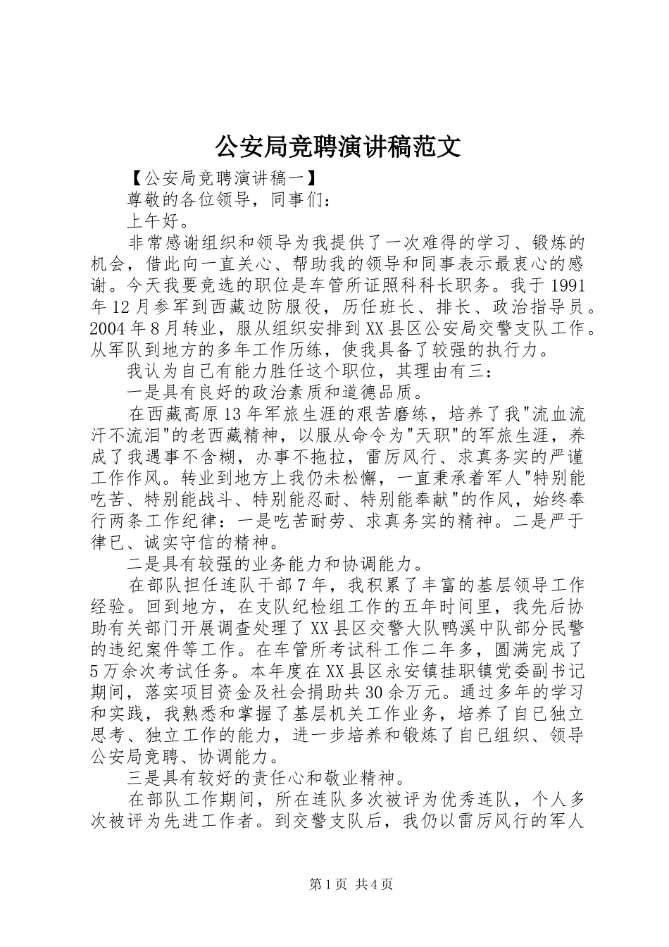 公安局竞聘演讲稿范文_第1页