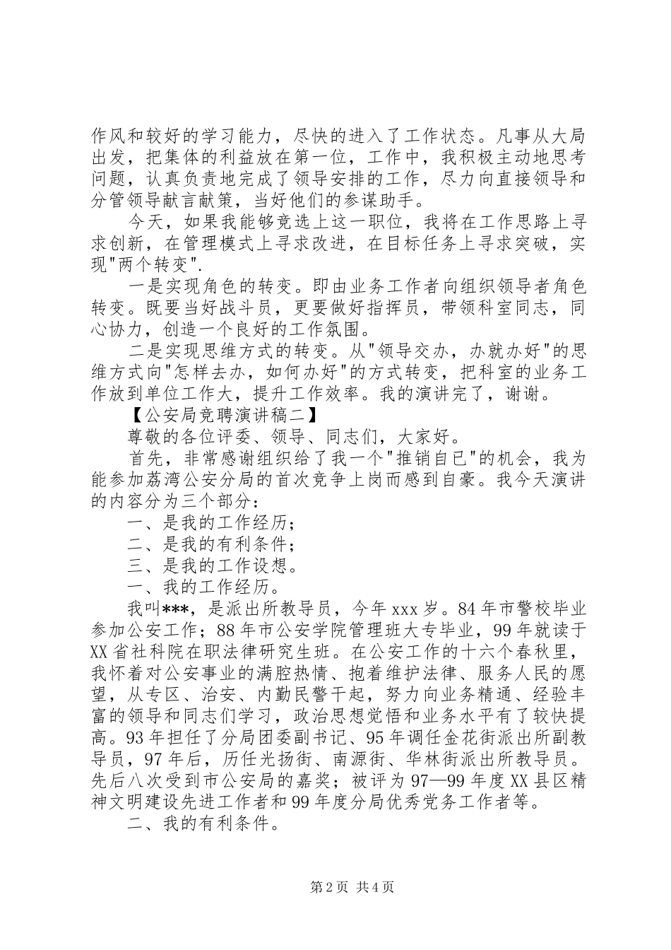 公安局竞聘演讲稿范文_第2页