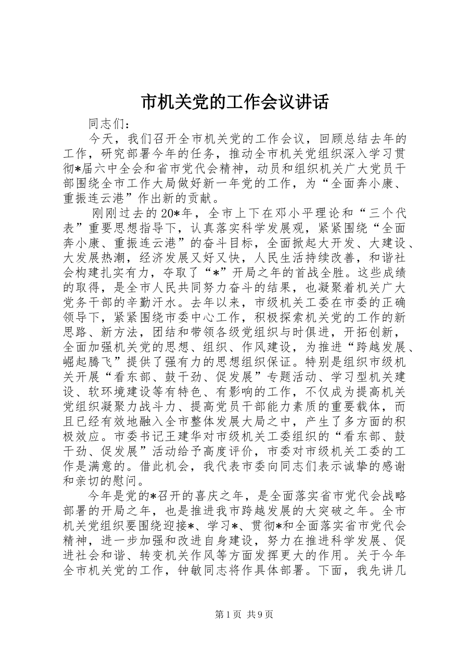 市机关党的工作会议讲话_第1页