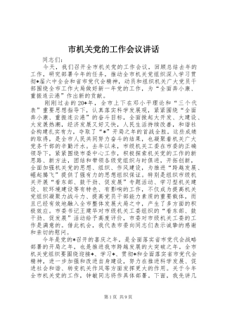 市机关党的工作会议讲话