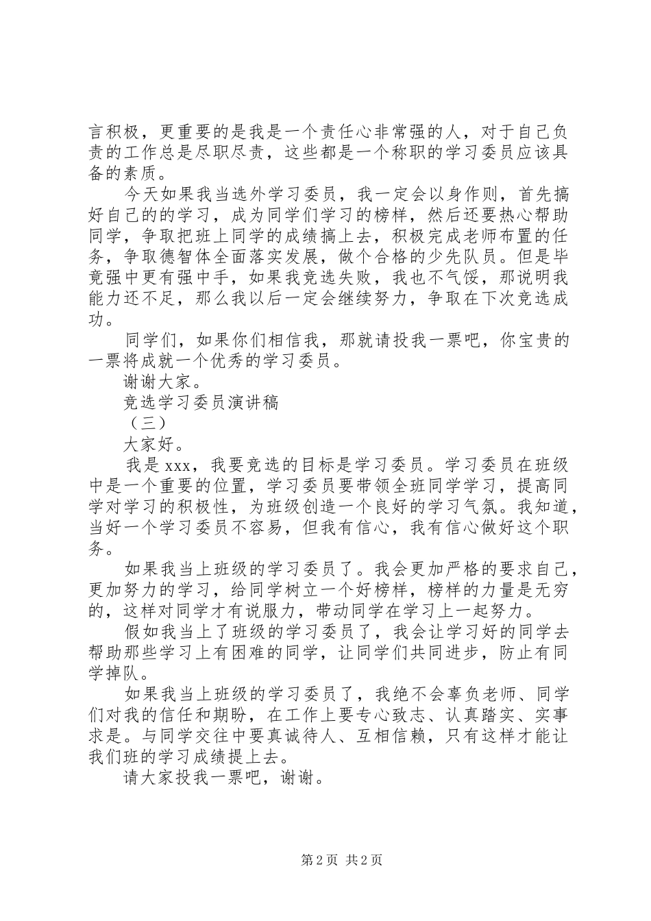 竞选学习委员演讲稿3篇_第2页