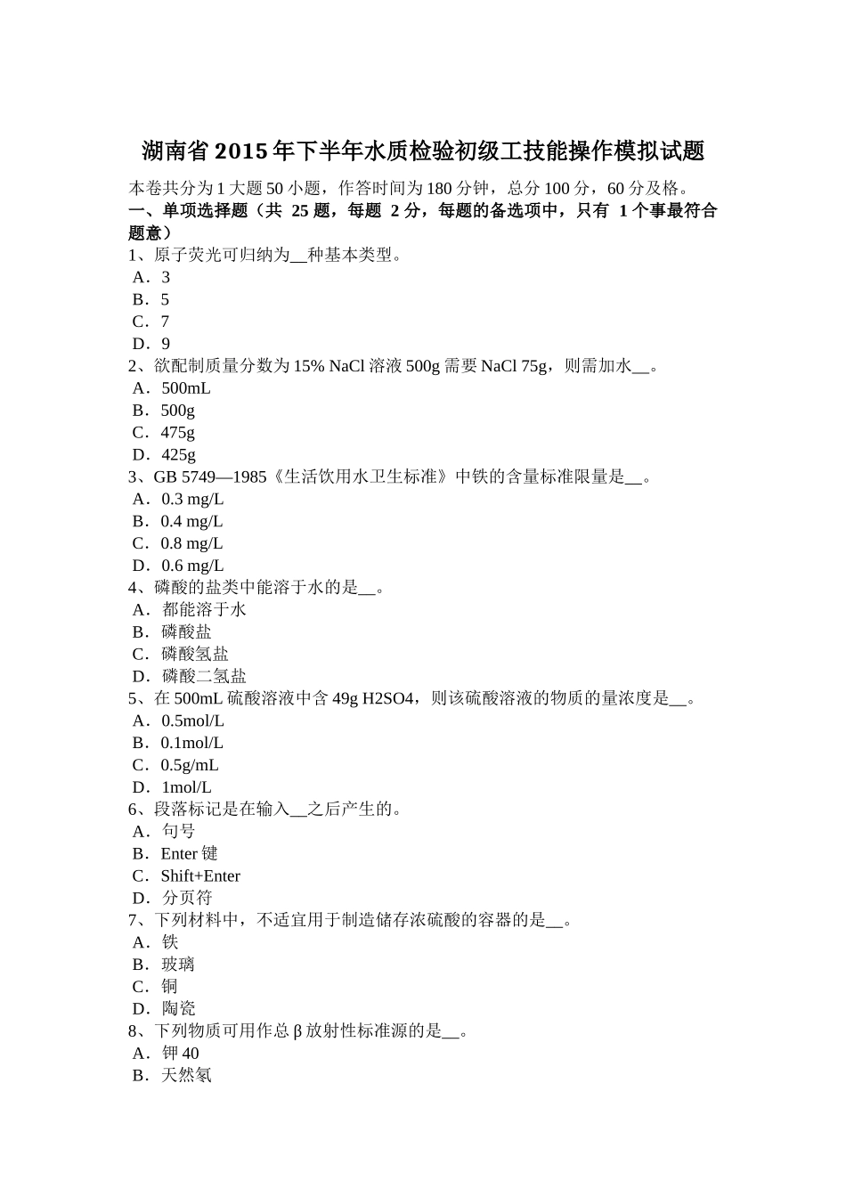 湖南省2015年下半年水质检验初级工技能操作模拟试题_第1页
