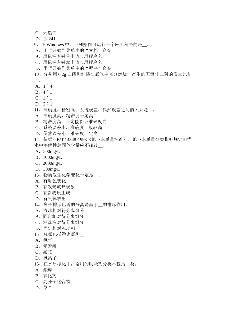 湖南省2015年下半年水质检验初级工技能操作模拟试题_第2页