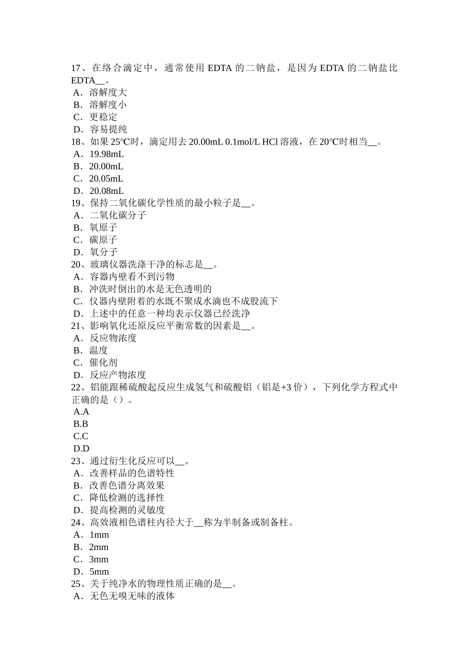 湖南省2015年下半年水质检验初级工技能操作模拟试题_第3页