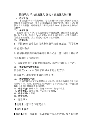 第四单元 节约家庭开支 活动2 家庭开支细打算