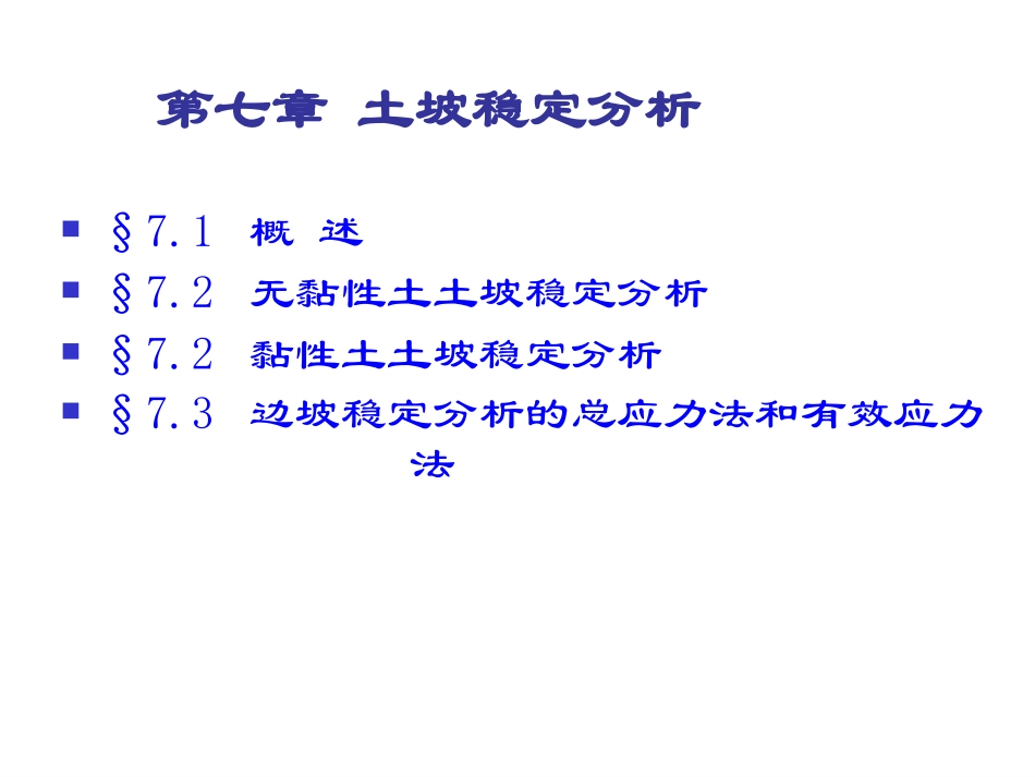 土力学完整课件---7.第7章 土坡稳定分析_第1页